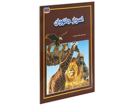 کتاب اسرار جانوران اثر فاطمه سروش راد نشر حباب