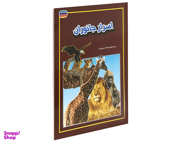 کتاب اسرار جانوران اثر فاطمه سروش راد نشر حباب