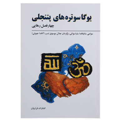 کتاب یوگا سوتره ‌های پتنجلی اثر سوامی ساتیاناندا انتشارات فراروان