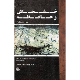 کتاب خشخاش و حافظه اثر پاول سلان انتشارات مولی