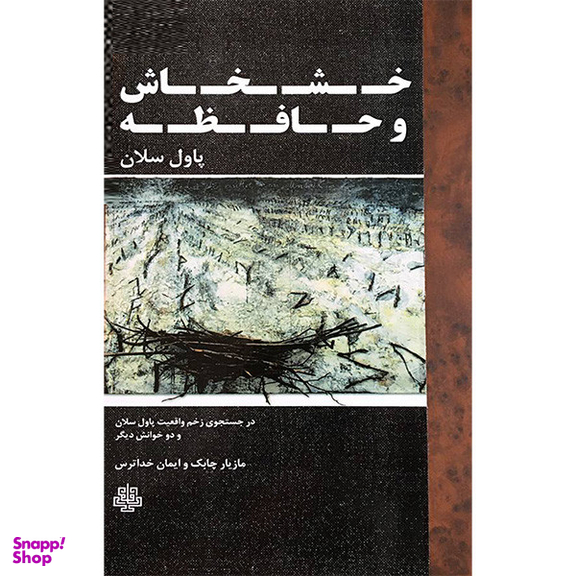 کتاب خشخاش و حافظه اثر پاول سلان انتشارات مولی
