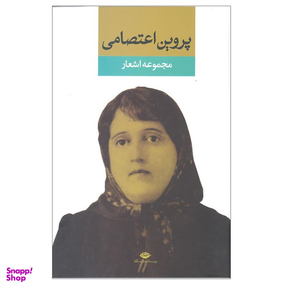کتاب مجموعه اشعار پروین اعتصامی انتشارات نگاه