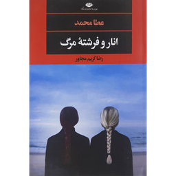 کتاب انار وفرشته مرگ اثر رضا کریم مجاور نشر نگاه