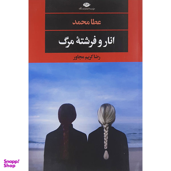 کتاب انار وفرشته مرگ اثر رضا کریم مجاور نشر نگاه