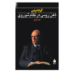 کتاب ذهن روسی در نظام شوروی اثر آیزایا برلین نشر  ماهی