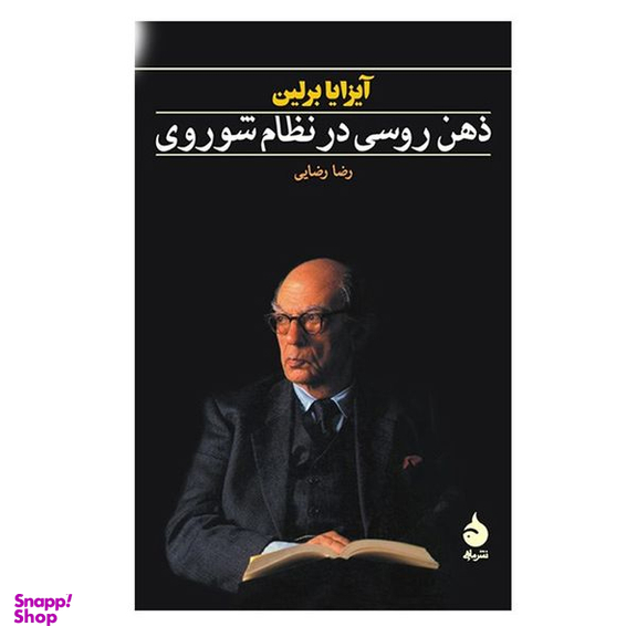 کتاب ذهن روسی در نظام شوروی اثر آیزایا برلین نشر  ماهی