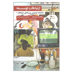 کتاب ارتباطات توسعه دانشنامه موضوعی بین المللی ارتباطات 1 اثر ولفگانگ دونزباخ نشر علمی فرهنگی