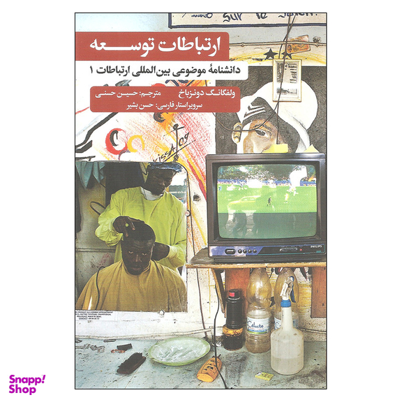 کتاب ارتباطات توسعه دانشنامه موضوعی بین المللی ارتباطات 1 اثر ولفگانگ دونزباخ نشر علمی فرهنگی