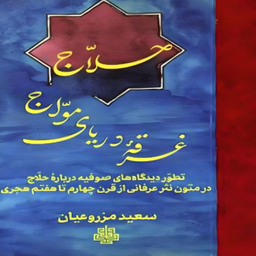 کتاب حلاج غرقه دریای مواج اثر سعید مزروعیان انتشارات مولی