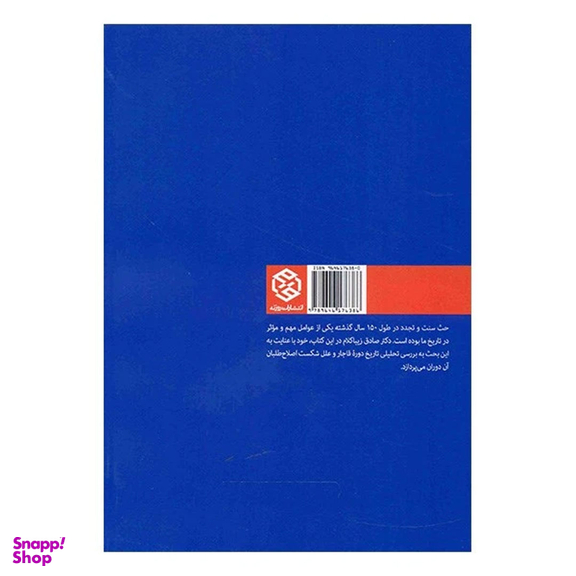 کتاب سنت و مدرنیته اثر صادق زیباکلام انتشارات روزنه
