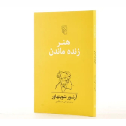 کتاب هنر رفتار با زنان آرتور شوپنهاور نشر مرکز