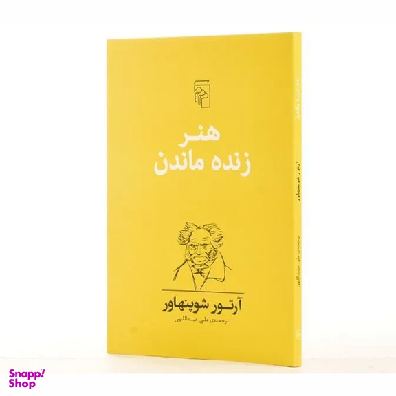 کتاب هنر رفتار با زنان آرتور شوپنهاور نشر مرکز