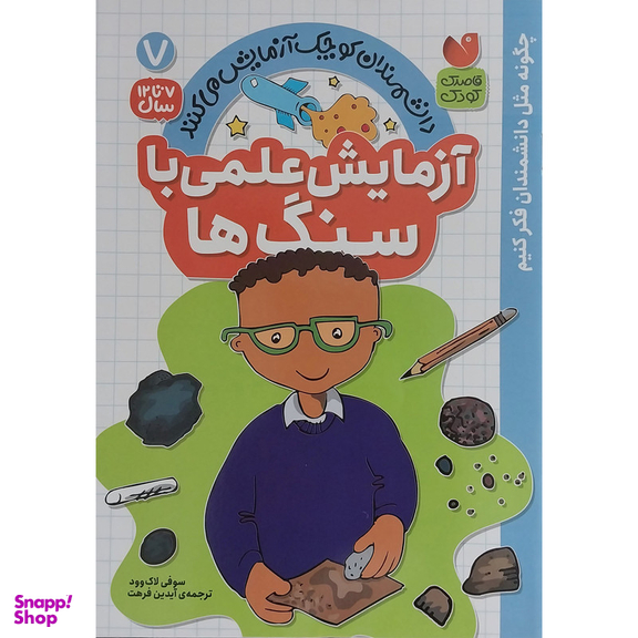 کتاب آزمايش علمی با سنگ ها 7 اثر سوفی لاک وود نشر ذكر