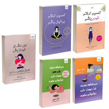 کتاب تصمیم گرفتم خودم باشم، تصمیم گرفتم بی خیال باشم، اول عاشق خودت باش و می خواهم بمیرم ولی دوست دارم دوکبوکی بخورم 1 و 2 اثر جمعی از نویسندگان نشر آذرگون مجموعه 5 جلدی