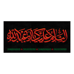 کتیبه عزاداری محرم کد 404M050