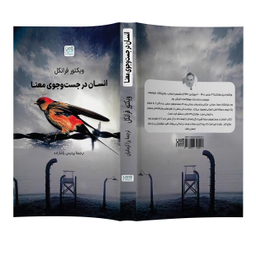 کتاب انسان در جست‌وجوی معنا اثر ویکتور فرانکل انتشارات آذرگون