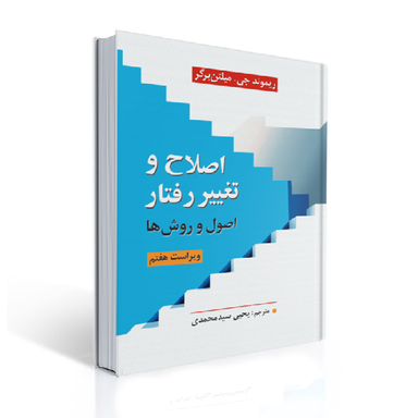 کتاب اصلاح و تغییر رفتار اثر ریموند جی.میلتن برگر نشر ارسباران