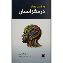 کتاب 21 گشت كوتاه در مغز انسان اثر مايكل كورس اليس نشر خوب