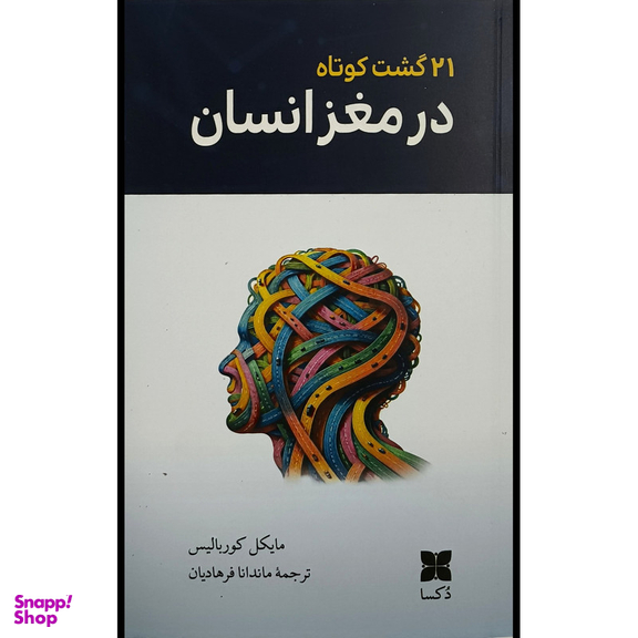کتاب 21 گشت كوتاه در مغز انسان اثر مايكل كورس اليس نشر خوب