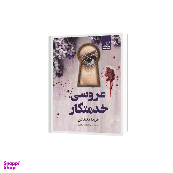 کتاب عروسی خدمتکار اثر فریدا مک‌ فادن انتشارات کتاب کوله پشتی