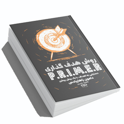 کتاب روش هدف گذاری prime اثر دامون زاهاردیادس نشر یارنیک