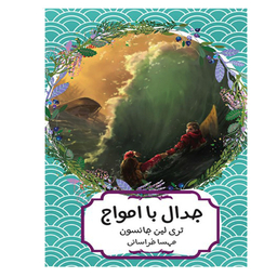 کتاب جدال با امواج اثر تری لین جانسون انتشارات هیرمند