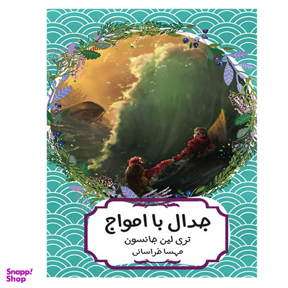 کتاب جدال با امواج اثر تری لین جانسون انتشارات هیرمند