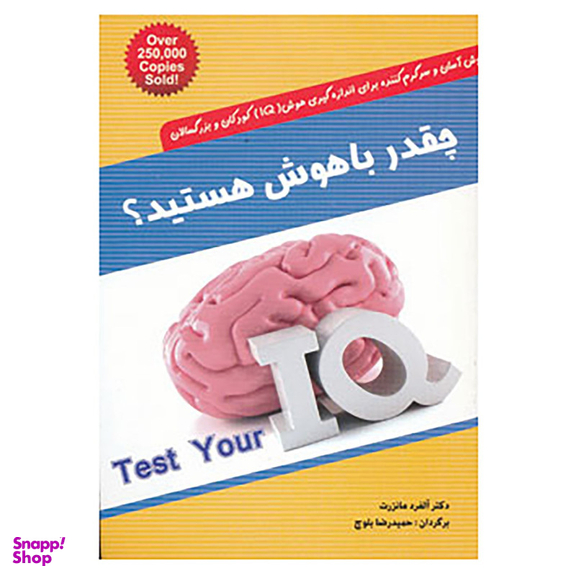 کتاب چقدر باهوش هستید؟ اثر آلفرد مانزرت انتشارات شباهنگ