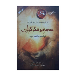 كتاب معجزه شكرگزاری اثر راندا برن انتشارات صدای معاصر