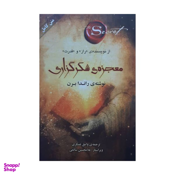 كتاب معجزه شكرگزاری اثر راندا برن انتشارات صدای معاصر