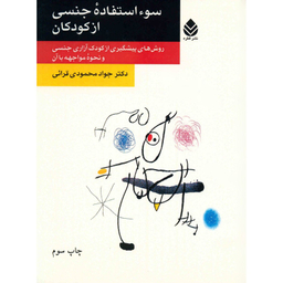 کتاب سوء استفاده جنسی از کودکان اثر جواد محمودی قرائی نشر قطره