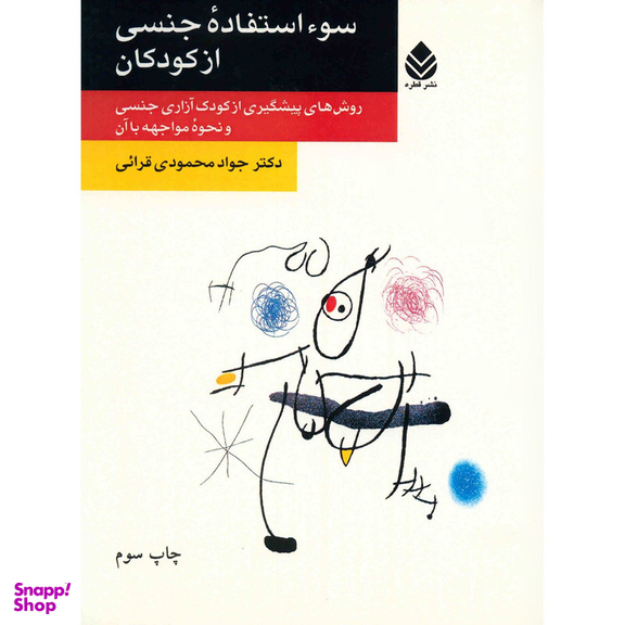 کتاب سوء استفاده جنسی از کودکان اثر جواد محمودی قرائی نشر قطره