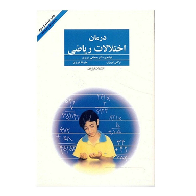 کتاب درمان اختلالات ریاضی اثر مصطفی تبریزی انتشارات فراروان