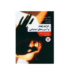 کتاب جرایم پنهان و آسیب های اجتماعی اثر پاملا دیویس، تاتیانا بات انتشارات اندیشه احسان