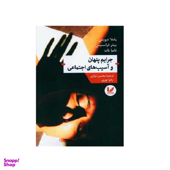 کتاب جرایم پنهان و آسیب های اجتماعی اثر پاملا دیویس، تاتیانا بات انتشارات اندیشه احسان
