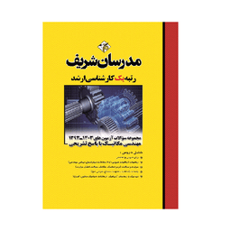 کتاب مجموعه سوالات آزمون‌های ارشد مهندسی مکانیک سال های ۱۳۹۳-۱۴۰۳ اثر جمعی از نویسندگان انتشارات مدرسان شریف