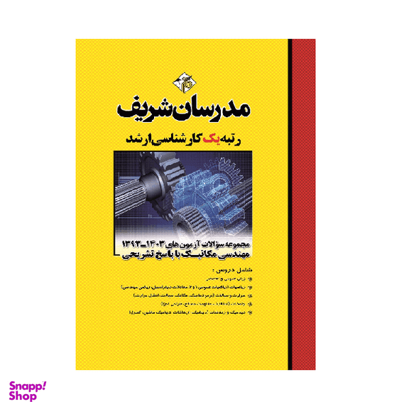 کتاب مجموعه سوالات آزمون‌های ارشد مهندسی مکانیک سال های ۱۳۹۳-۱۴۰۳ اثر جمعی از نویسندگان انتشارات مدرسان شریف