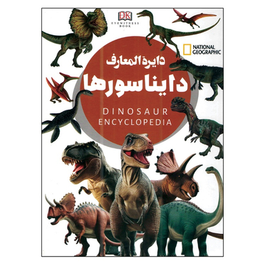 کتاب دایره المعارف دایناسورها اثر زهرا مرادی انتشارات داریوش