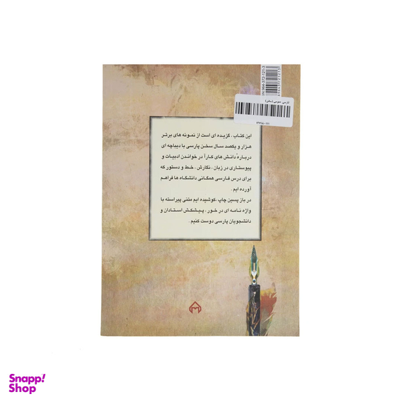 کتاب فارسی عمومی و درسنامه دانشگاهی اثر محمود فتوحی و حبیب‌الله عباسی انتشارات سخن