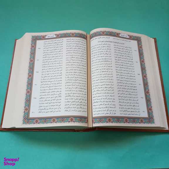 کتاب مثنوی معنوی انتشارات پیام عدالت