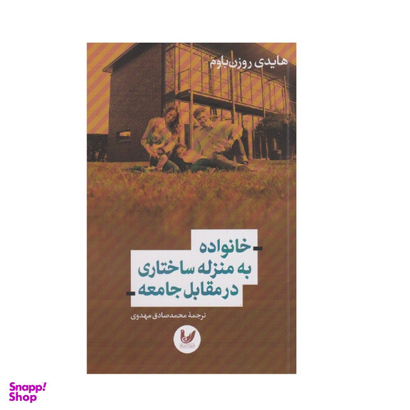 کتاب خانواده به منزله ساختاری در مقابل جامعه اثر هایدی روزنباوم انتشارات اندیشه احسان