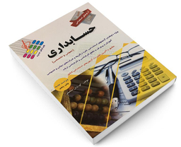 کتاب آزمون استخدامی حسابداری اثر کوروش صحیفی نشر پرستش
