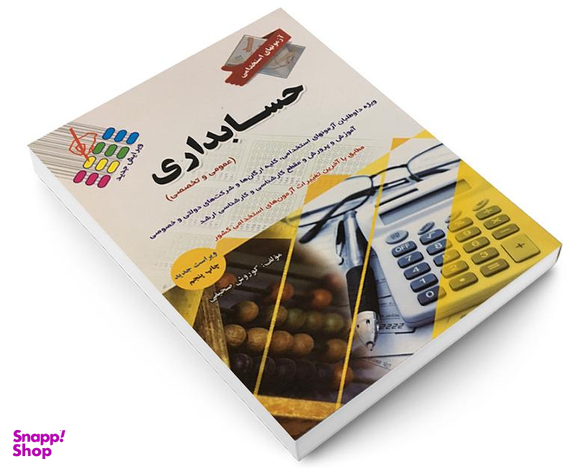 کتاب آزمون استخدامی حسابداری اثر کوروش صحیفی نشر پرستش