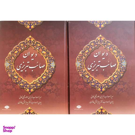 کتاب ديوان صائب تبريزي  اثر ميرزا صائب تبريزي نشر نگاه 2 جلدي