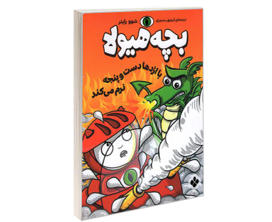 کتاب بچه هیولا با اژدها دست و پنجه نرم می کند اثر شوو راینر نشر پنجره