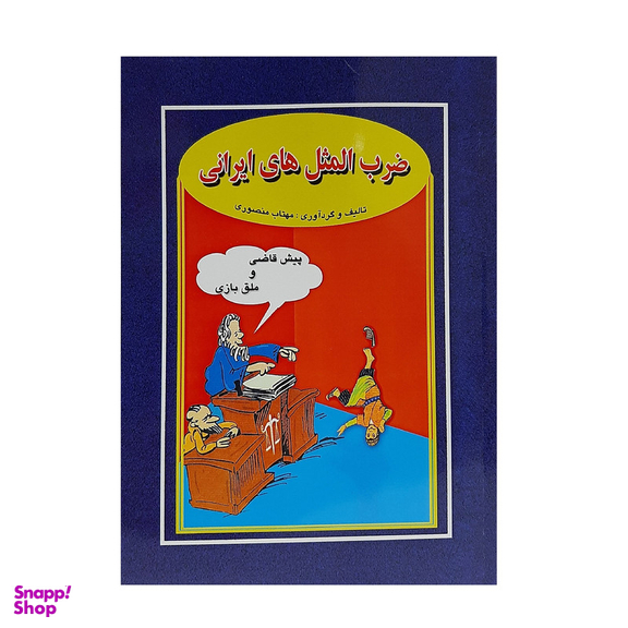 کتاب ضرب المثل های ایرانی اثر مهتاب منصوری انتشارات جاجرمی