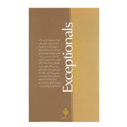كتاب استثنائی‌ها اثر ملکوم گلدول انتشارات جمهوری