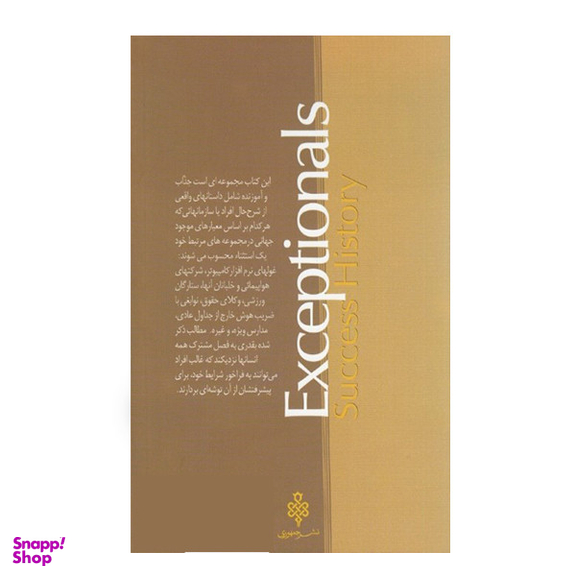 كتاب استثنائی‌ها اثر ملکوم گلدول انتشارات جمهوری