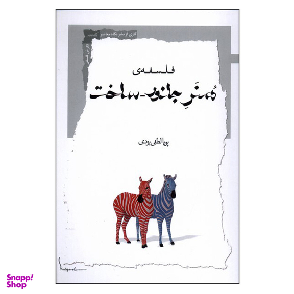 کتاب فلسفه ی هنر جانور ساخت اثر پویا لطفی یزدی نشر نگاه معاصر