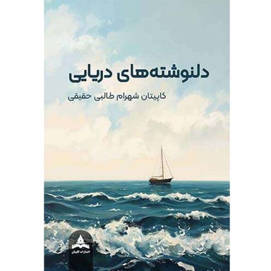 کتاب دلنوشته های دریایی اثر کاپیتان شهرام طالبی حقیقی انتشارات کاپیتان